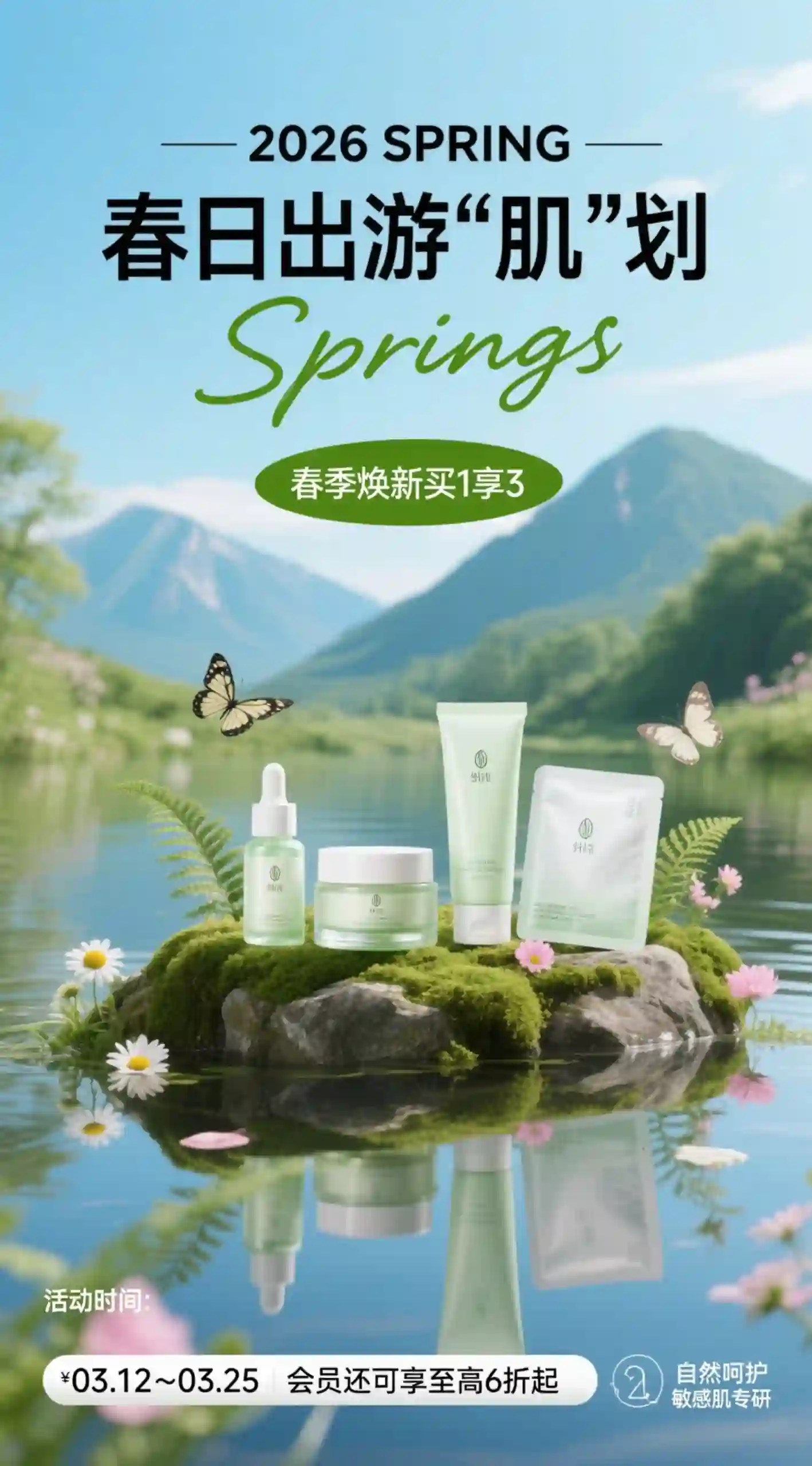 春日出游敏感肌护肤套装促销海报