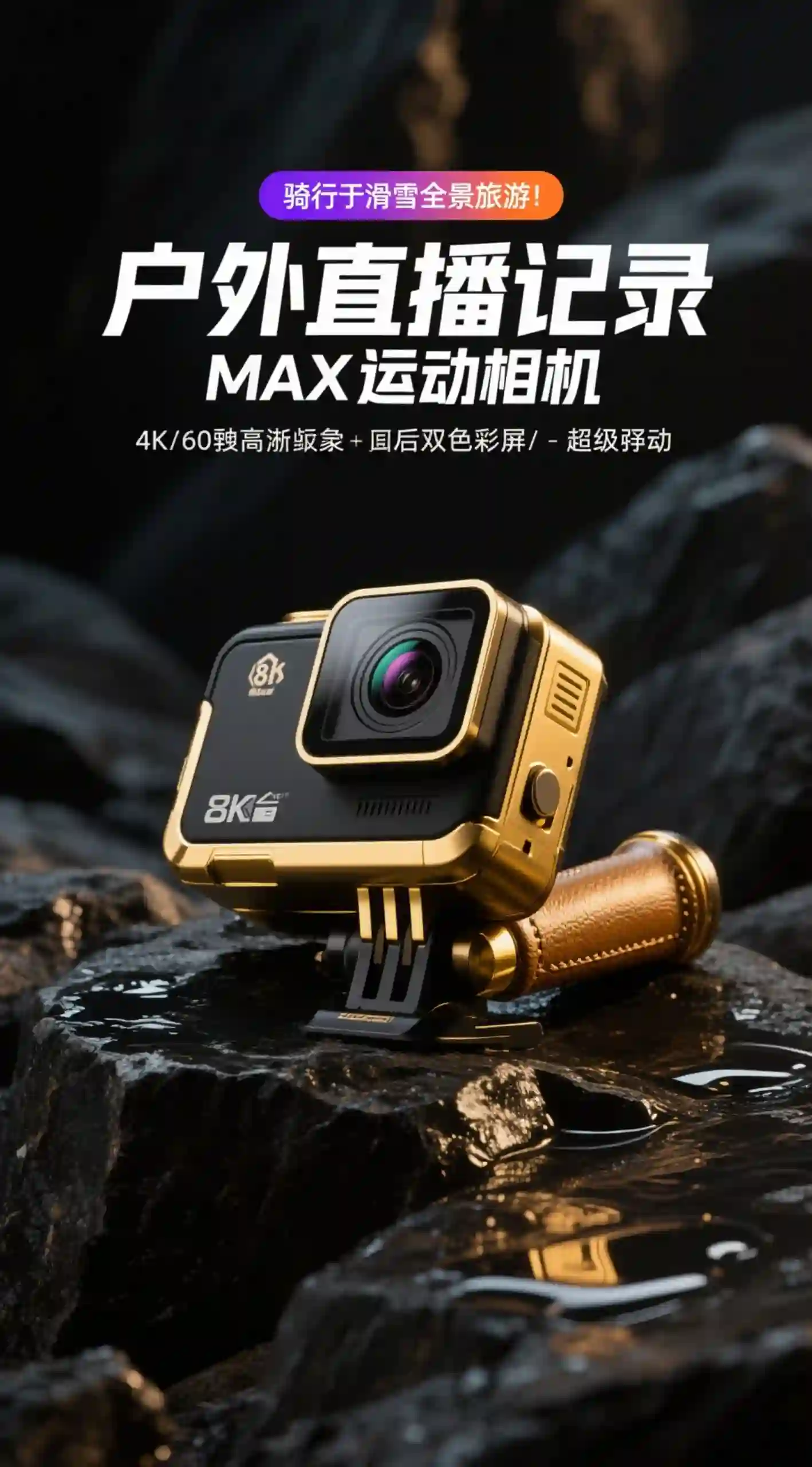 MAX 户外运动相机海报