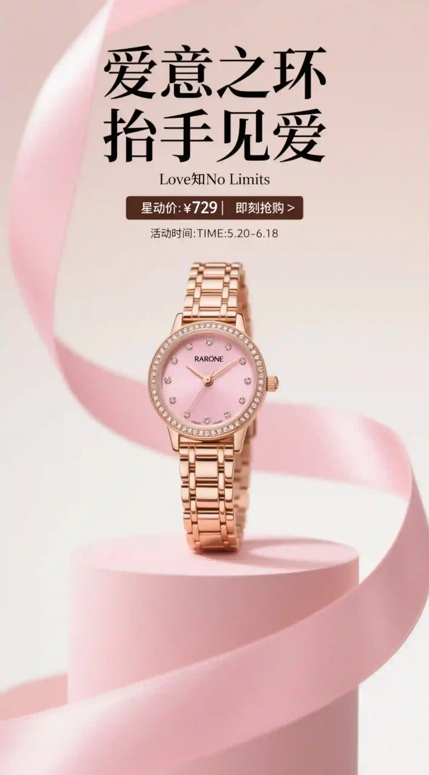 粉钻女士腕表促销海报