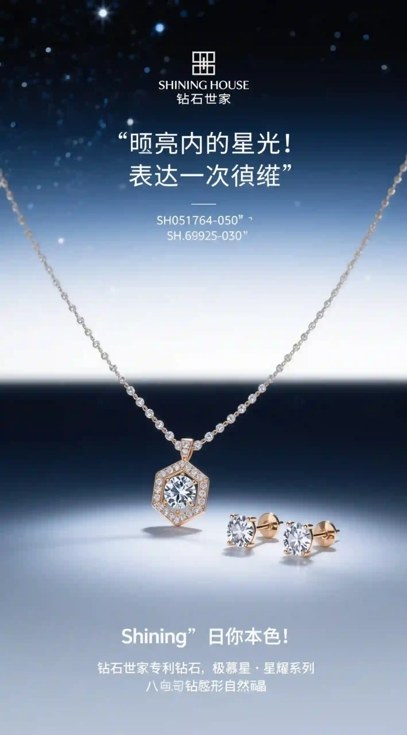 钻石世家星耀系列首饰海报