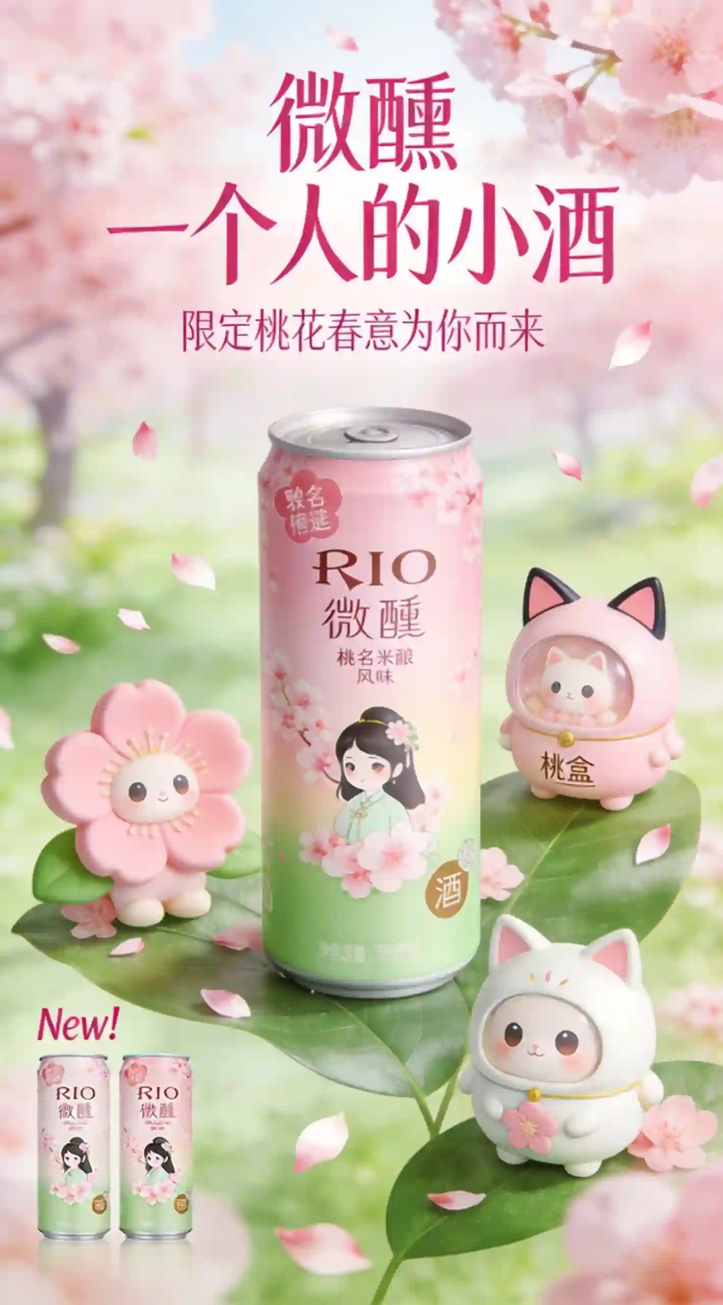 微醺桃花米酿限定海报