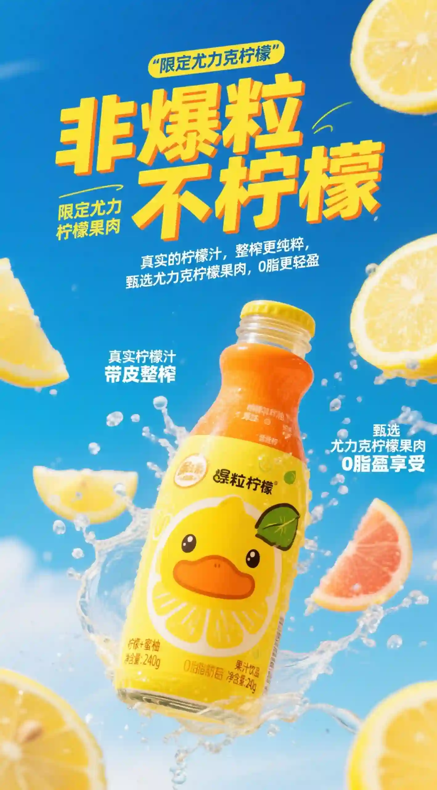 爆粒柠檬果汁饮料产品海报