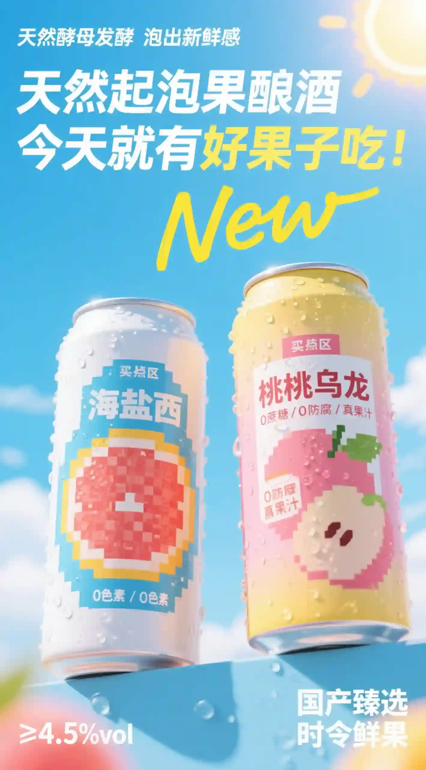 天然起泡果酿酒新品海报