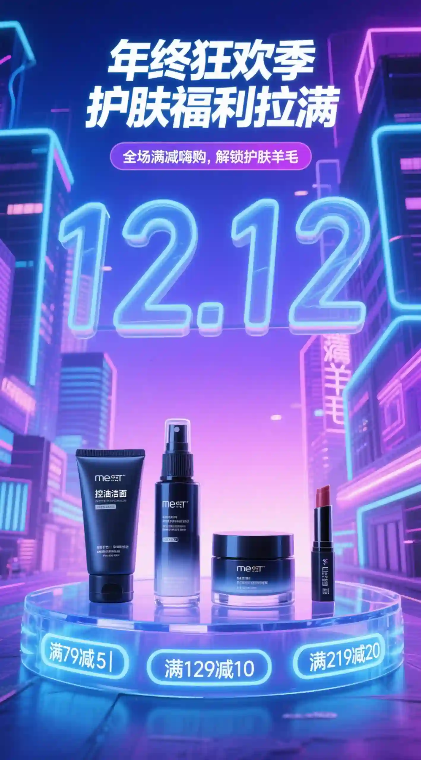 12.12 护肤产品促销海报