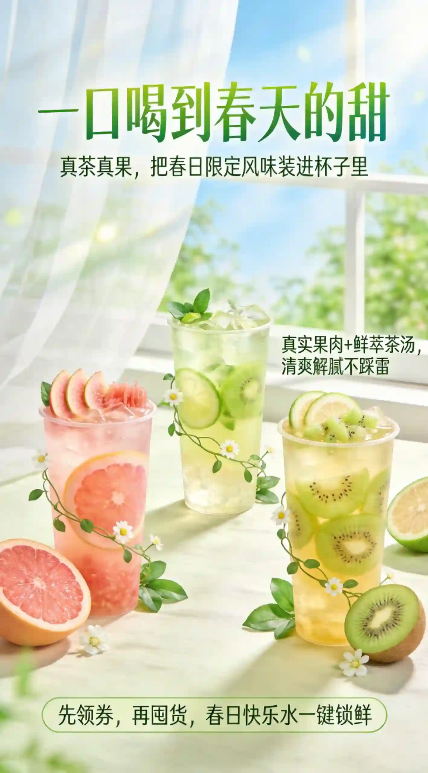 春日限定果茶饮品海报