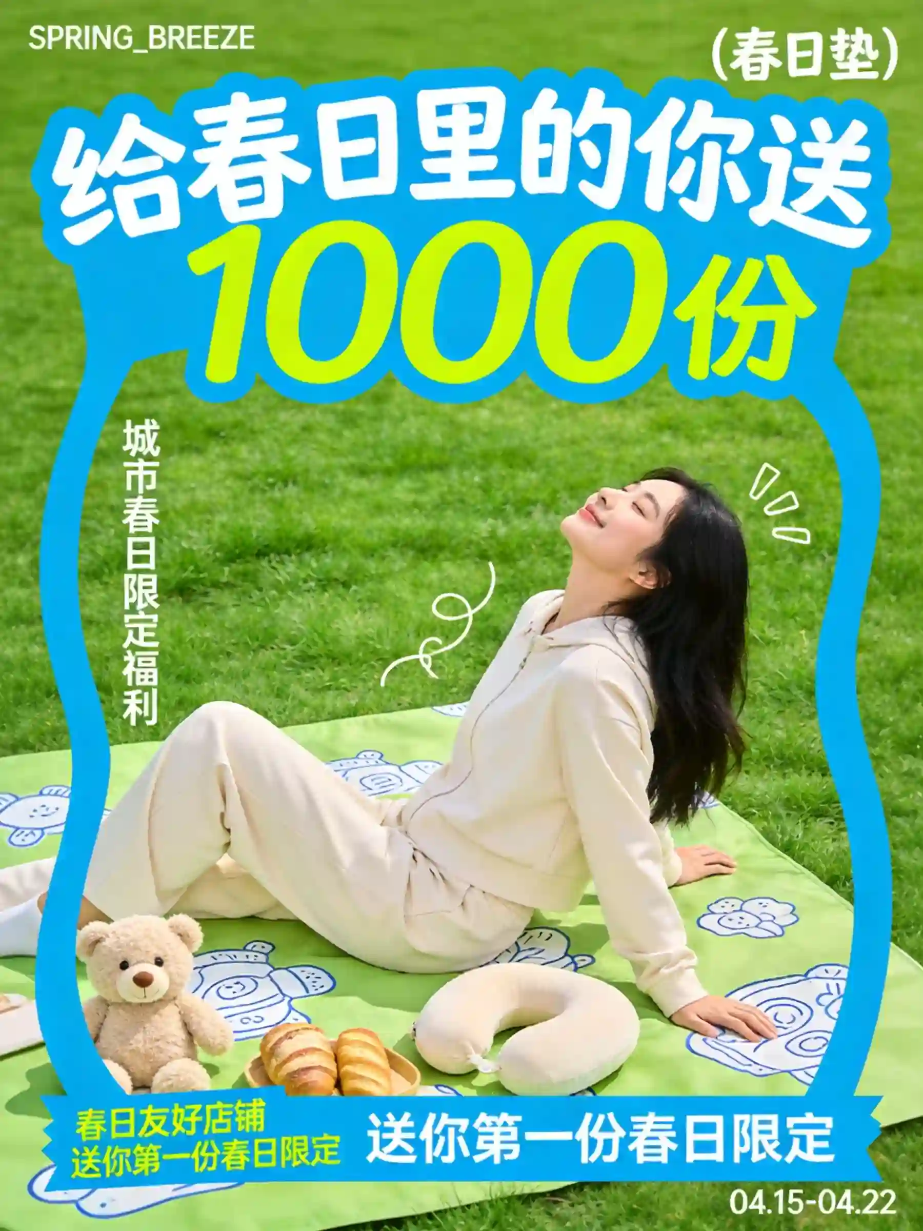 春日野餐垫福利活动海报