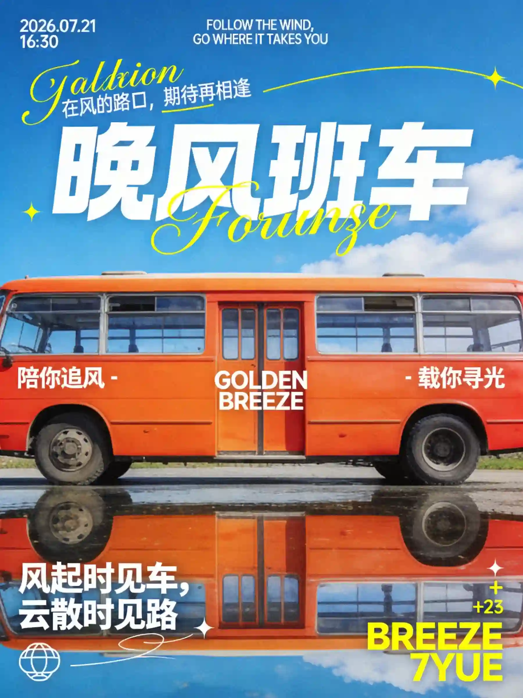 晚风班车公路旅行海报
