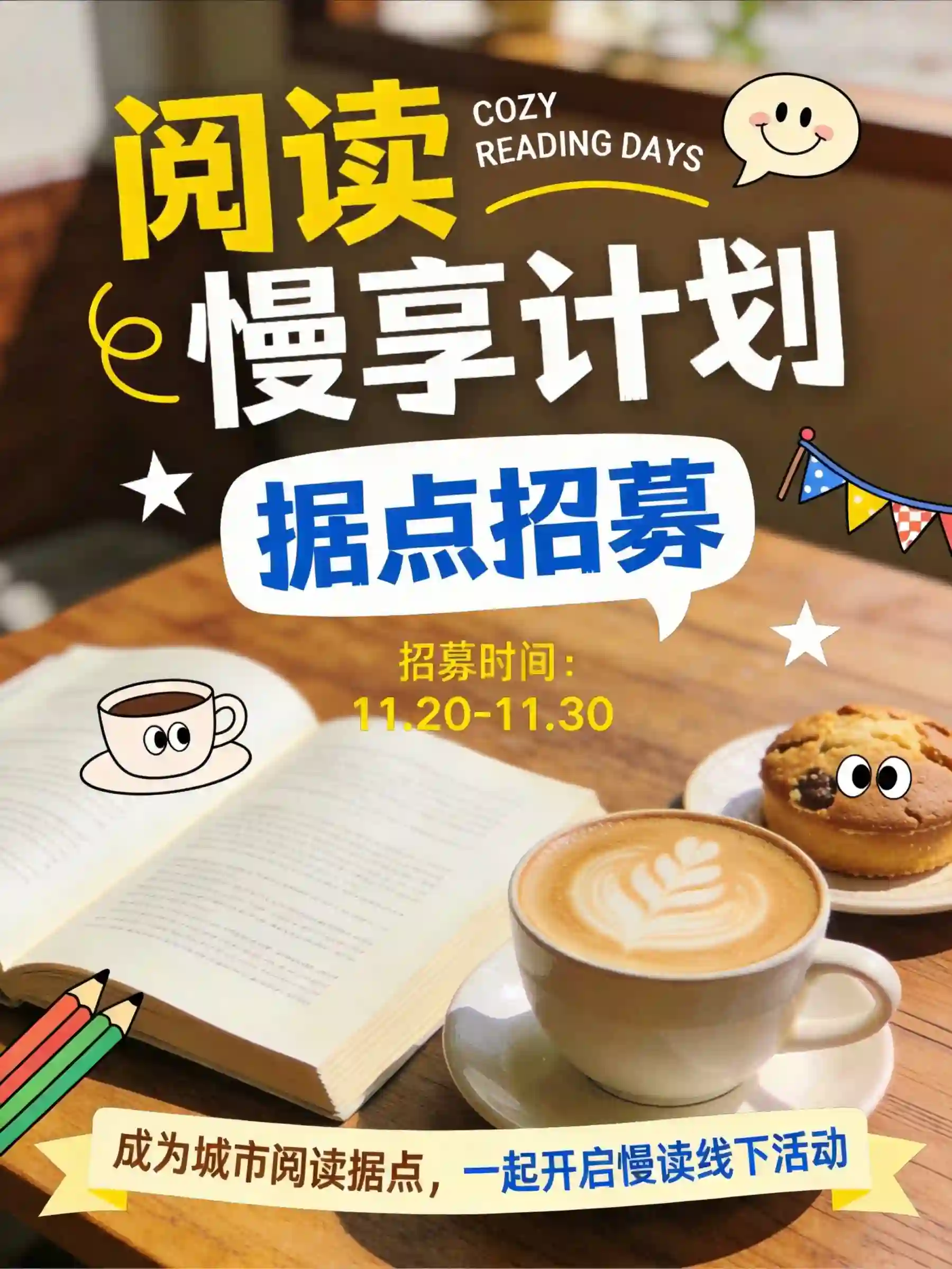 阅读慢享计划据点招募海报