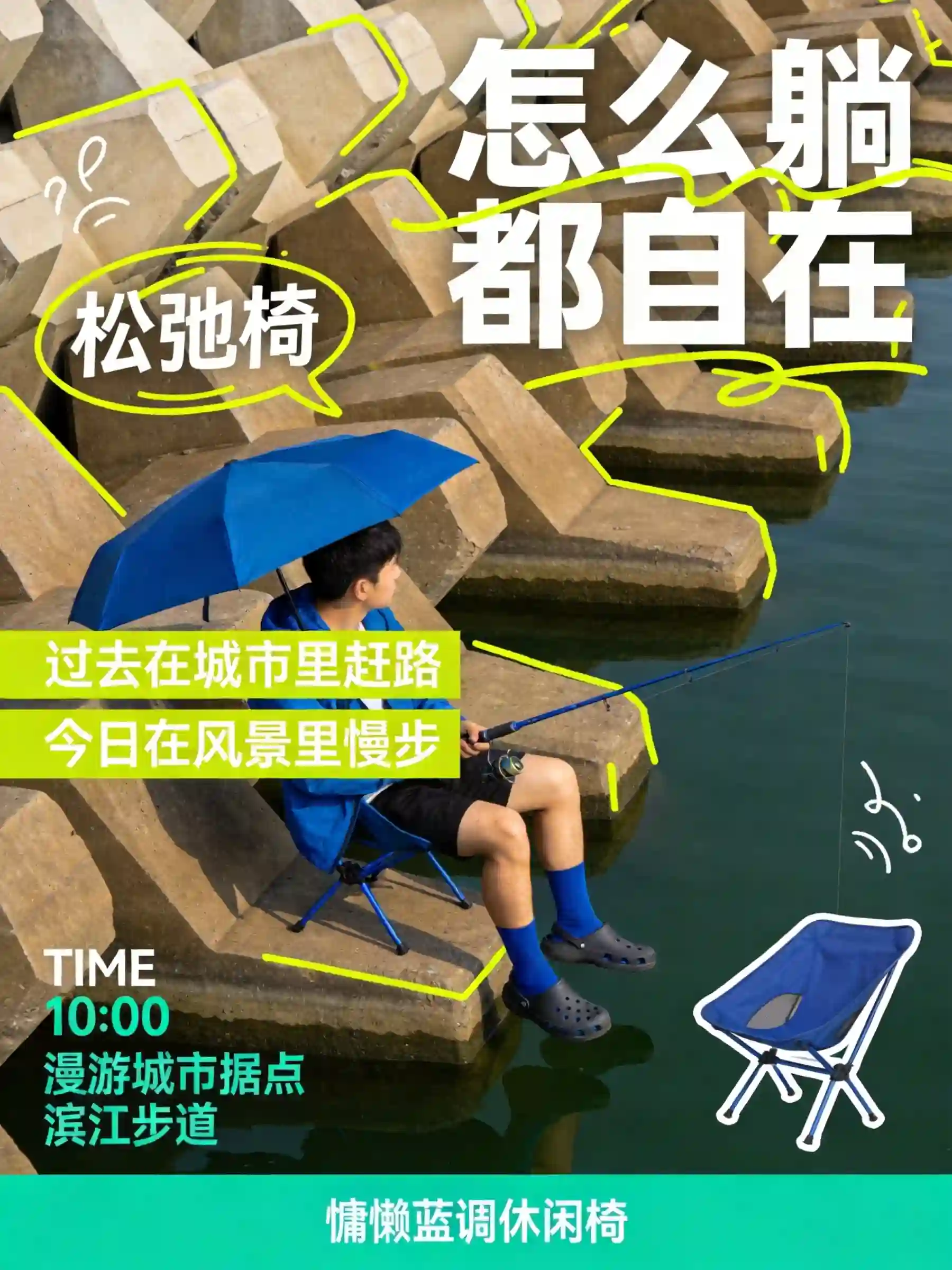 松弛椅户外休闲钓鱼海报