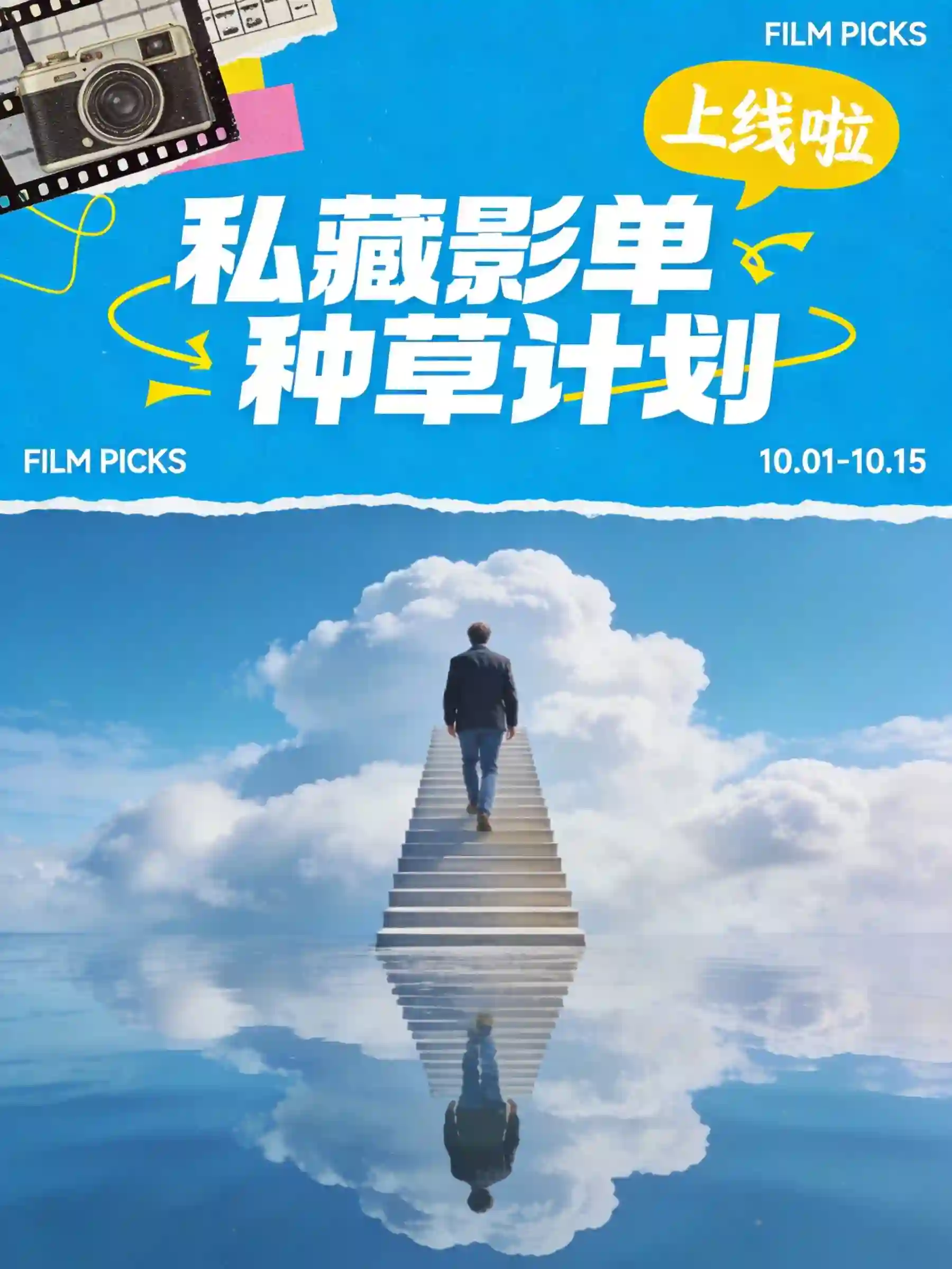 私藏影单种草计划活动海报