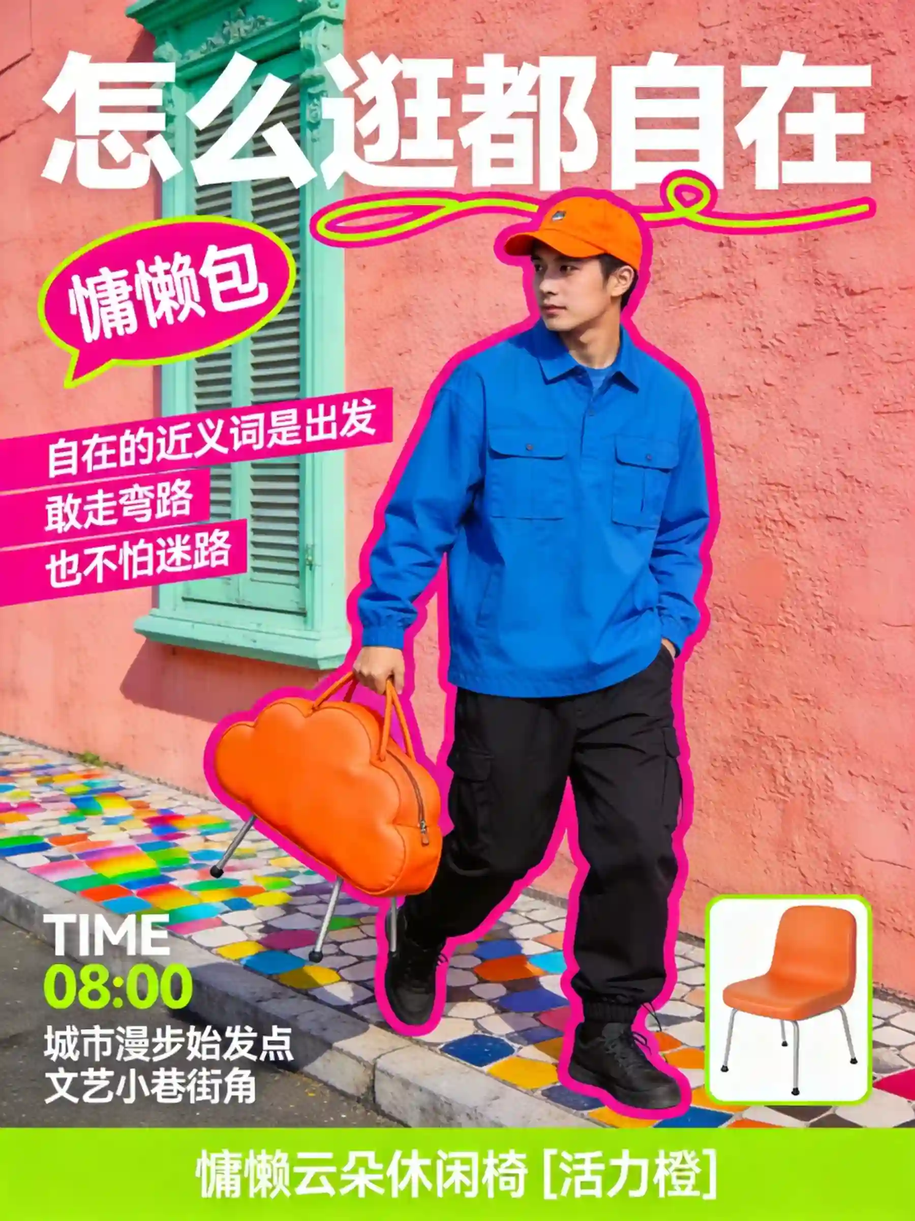 慵懒云朵休闲椅城市漫步海报