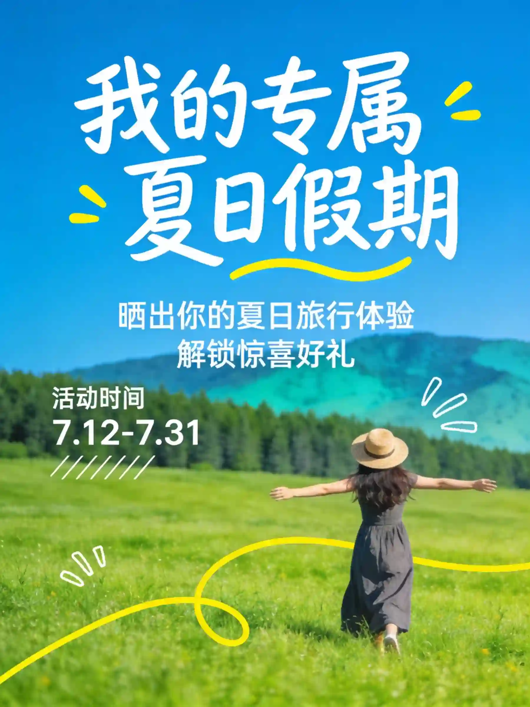 「我的专属夏日假期」旅行活动封面