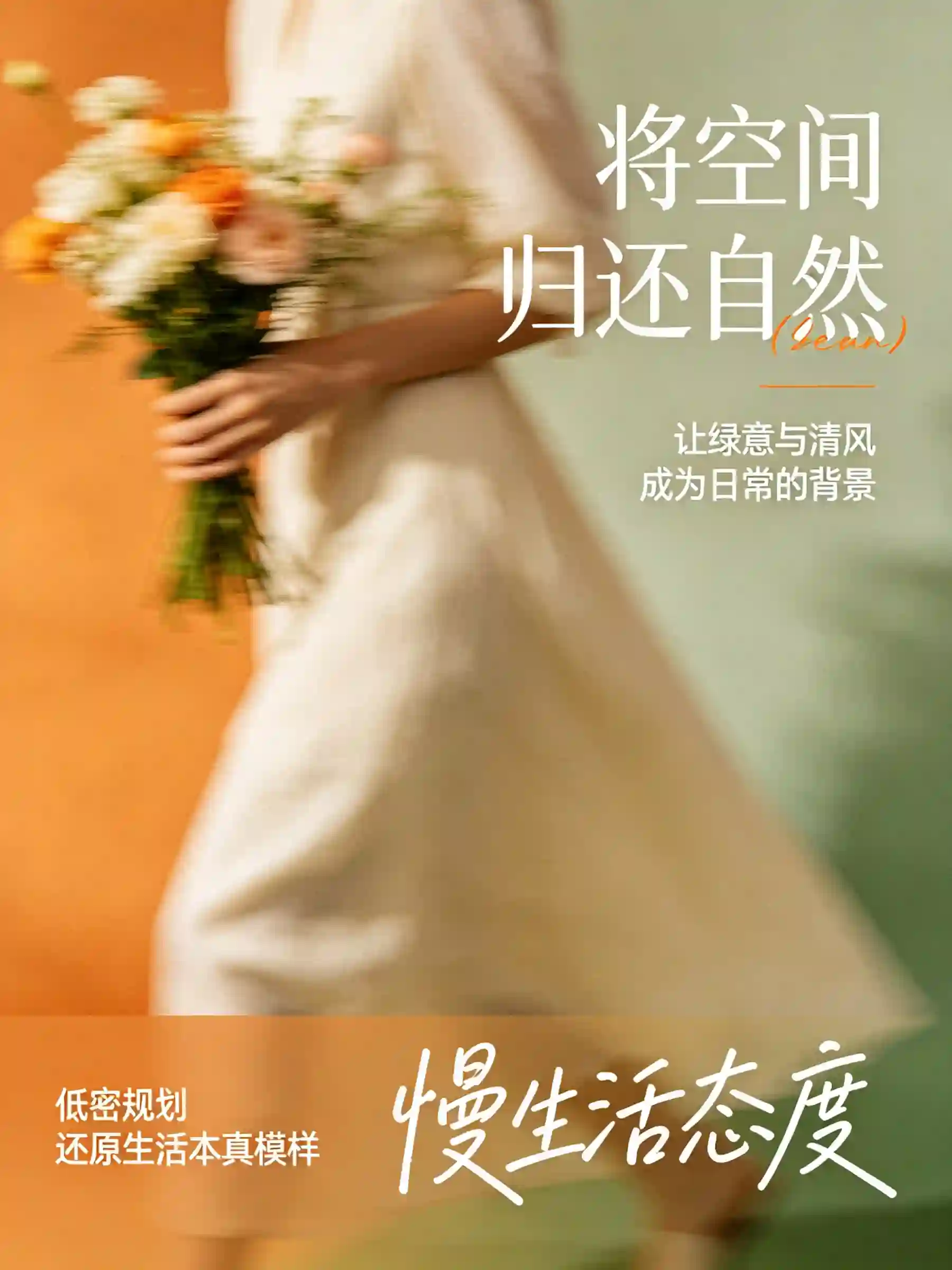 「将空间归还自然」慢生活封面