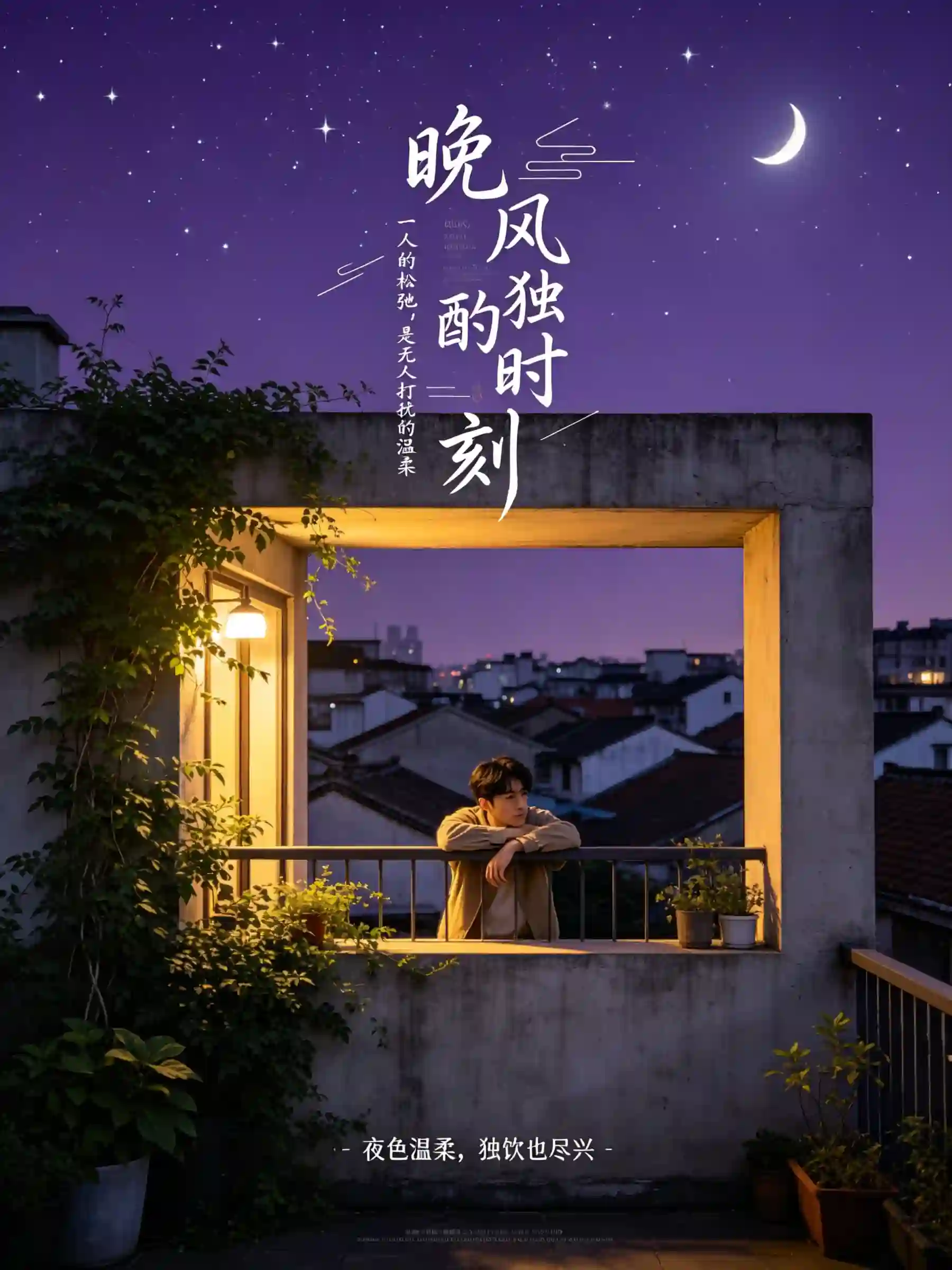 「晚风独酌时刻」城市夜景封面