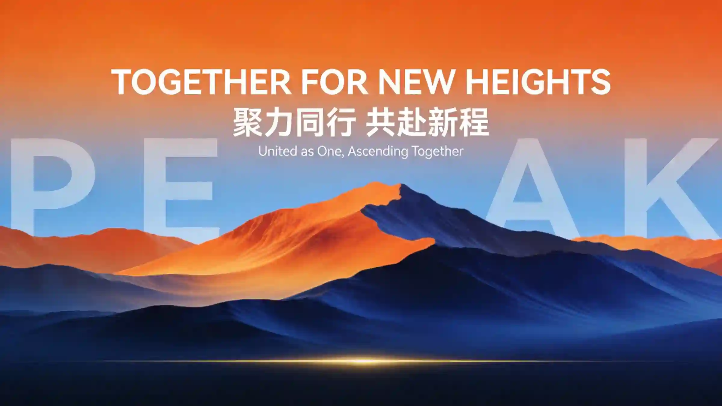 远山意境海报・聚力同行