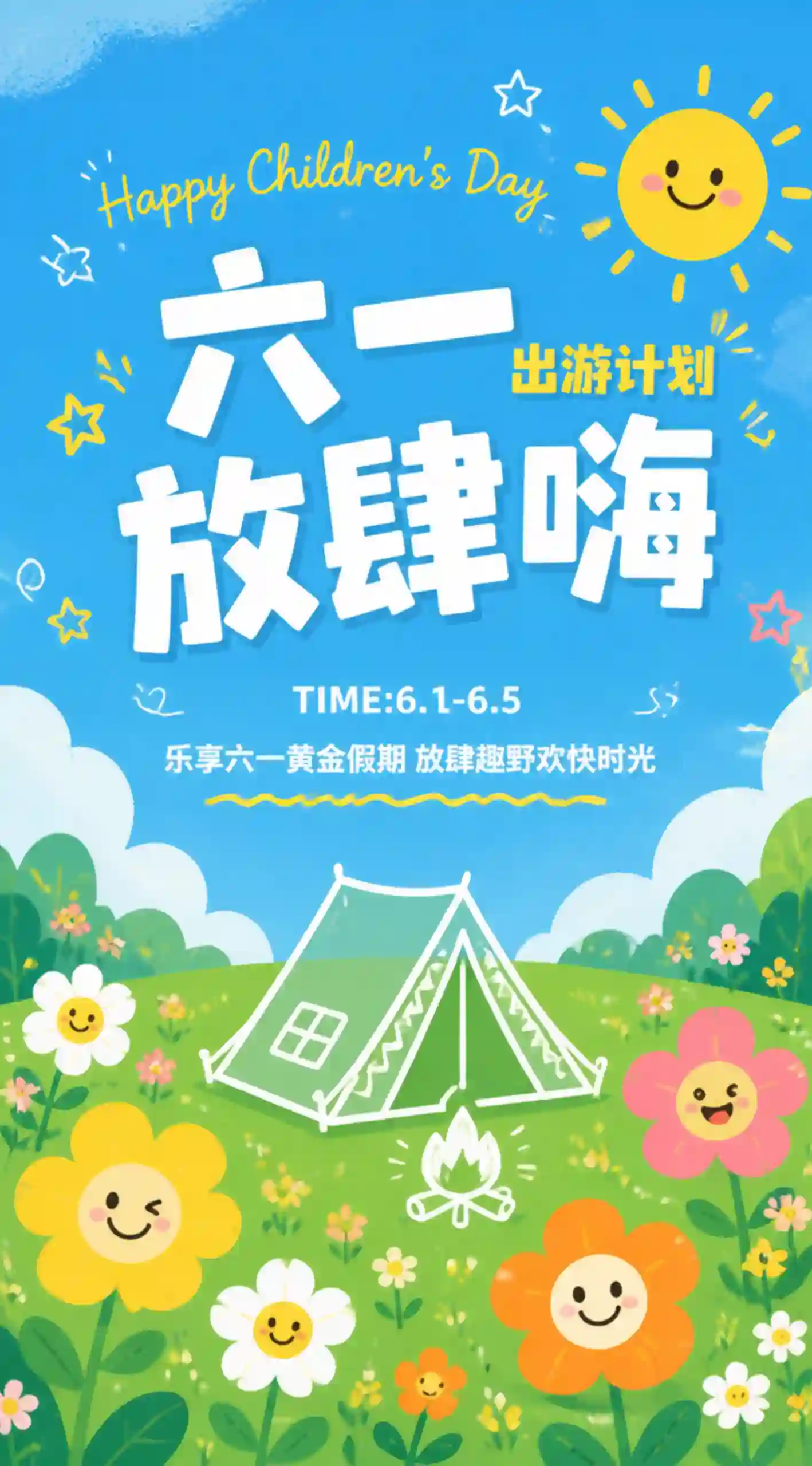 六一嗨玩童趣出游海报