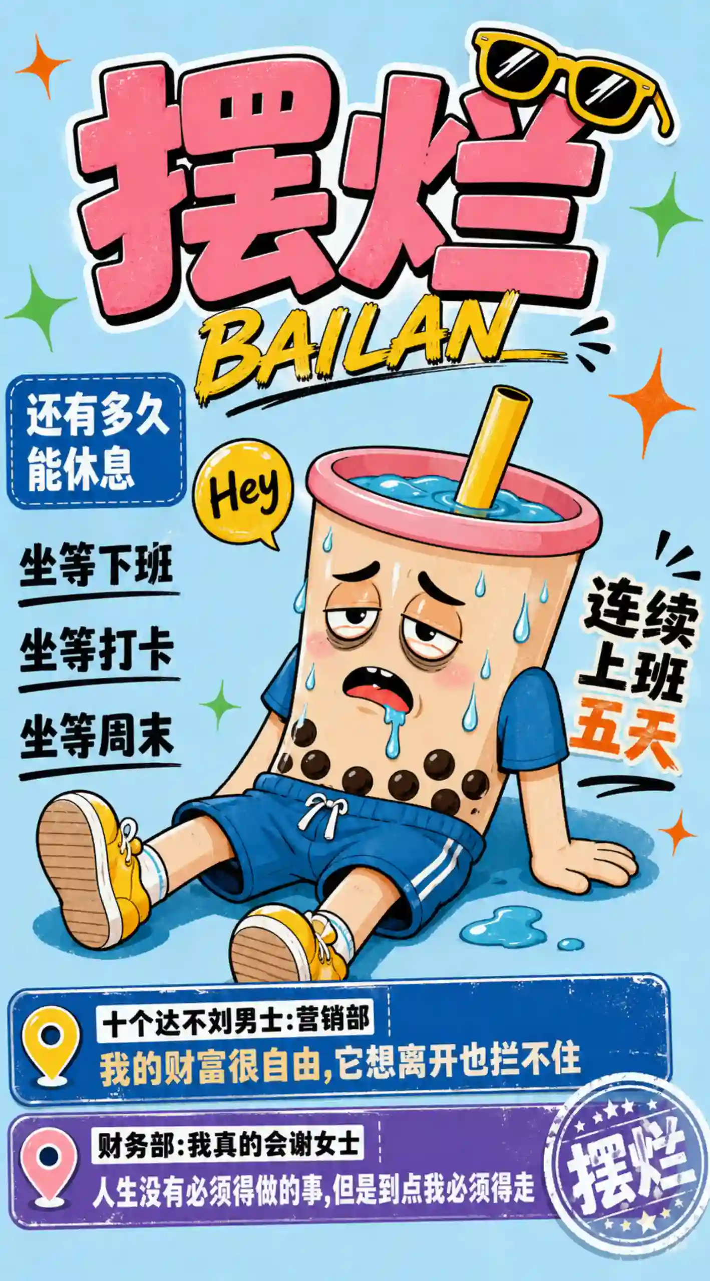 打工人摆烂趣味海报