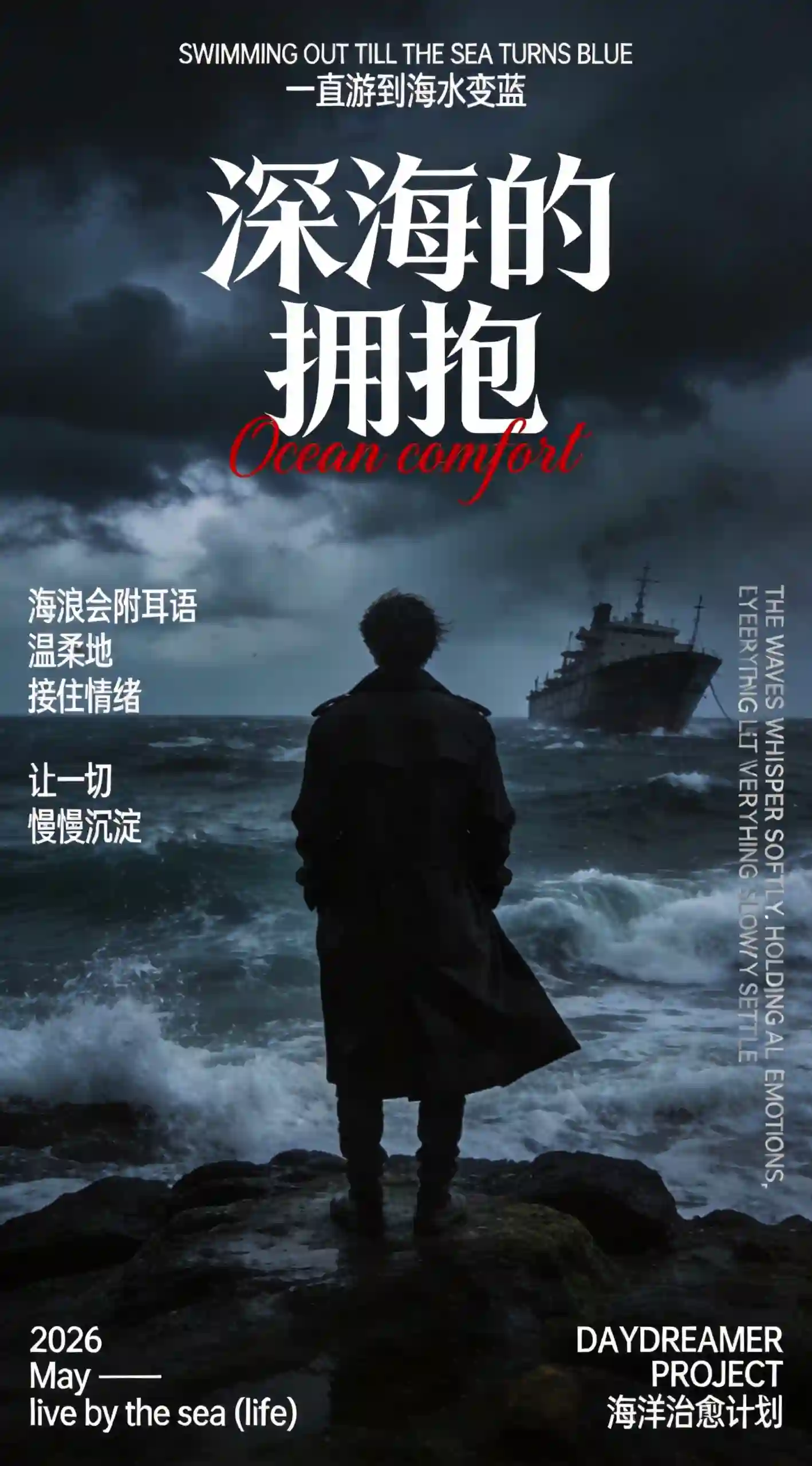 深海拥抱治愈情绪海报