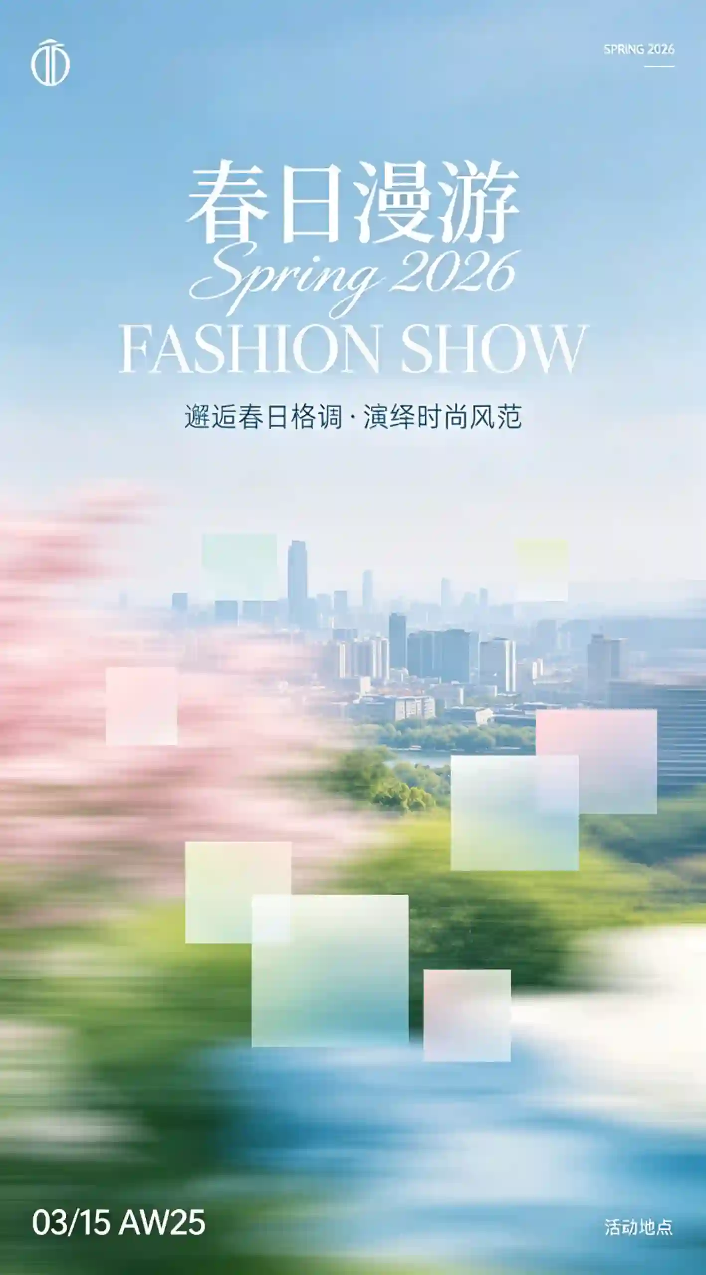 春日时尚大秀海报