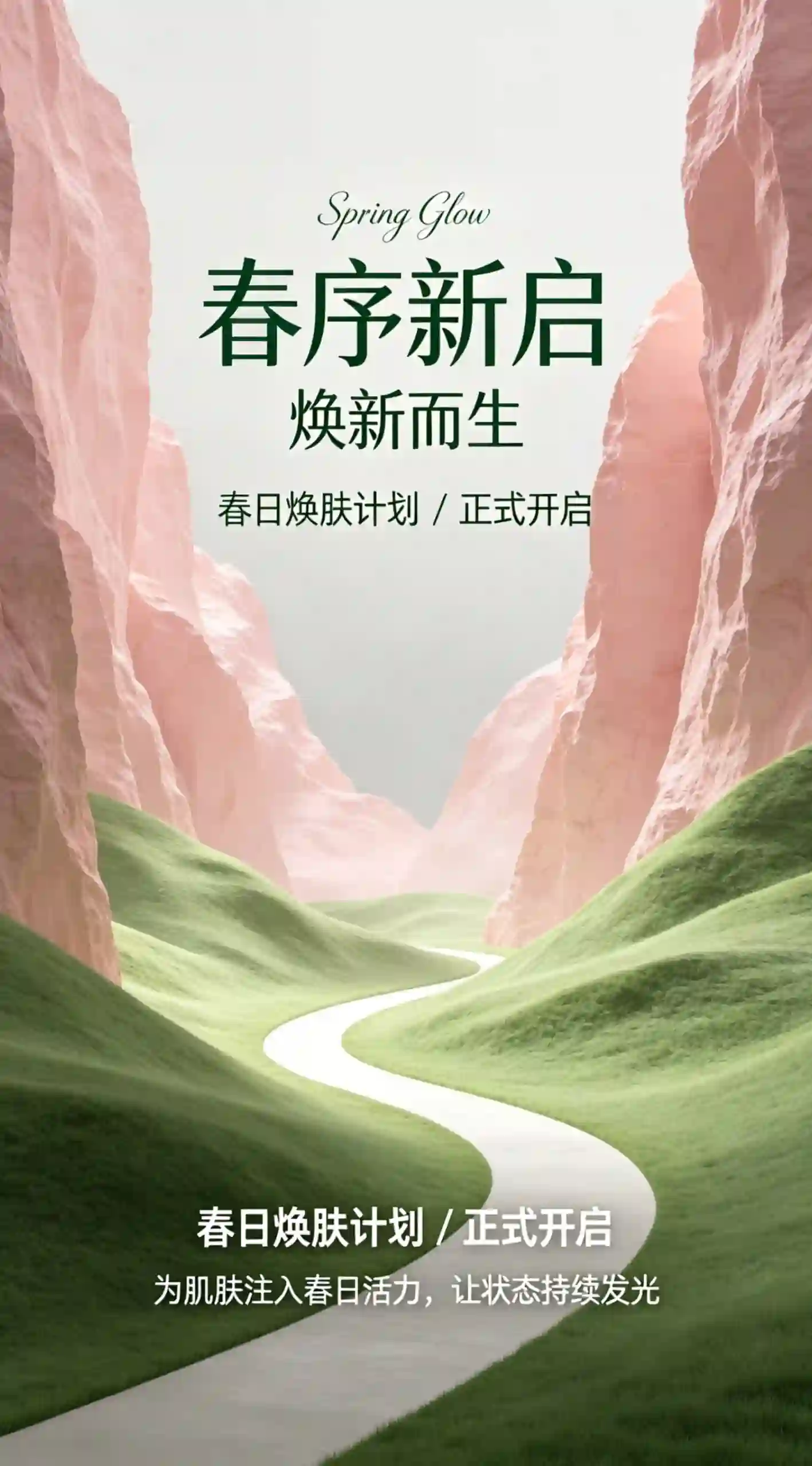 春日唤醒青春活力护肤海报