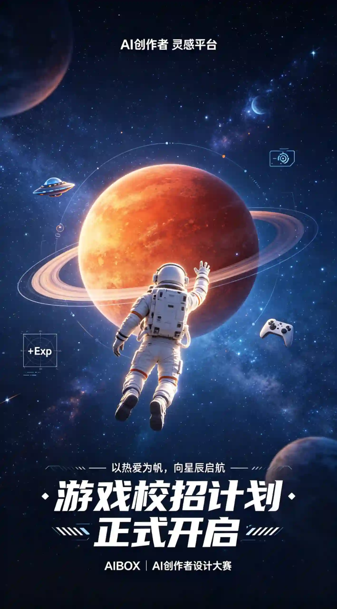 逐梦星辰游戏校招宣传海报