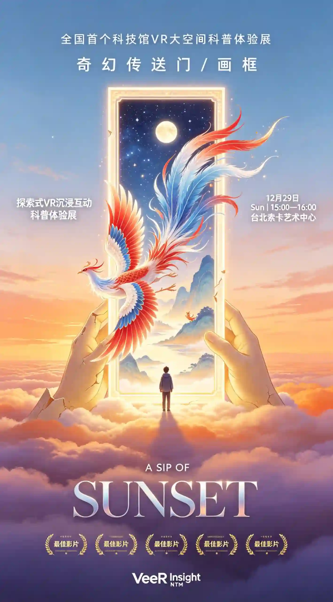 VR 国风科普体验展海报