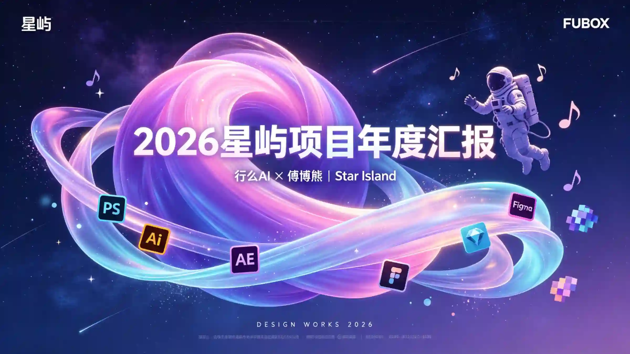 星浪流转创意星河 项目汇报封面