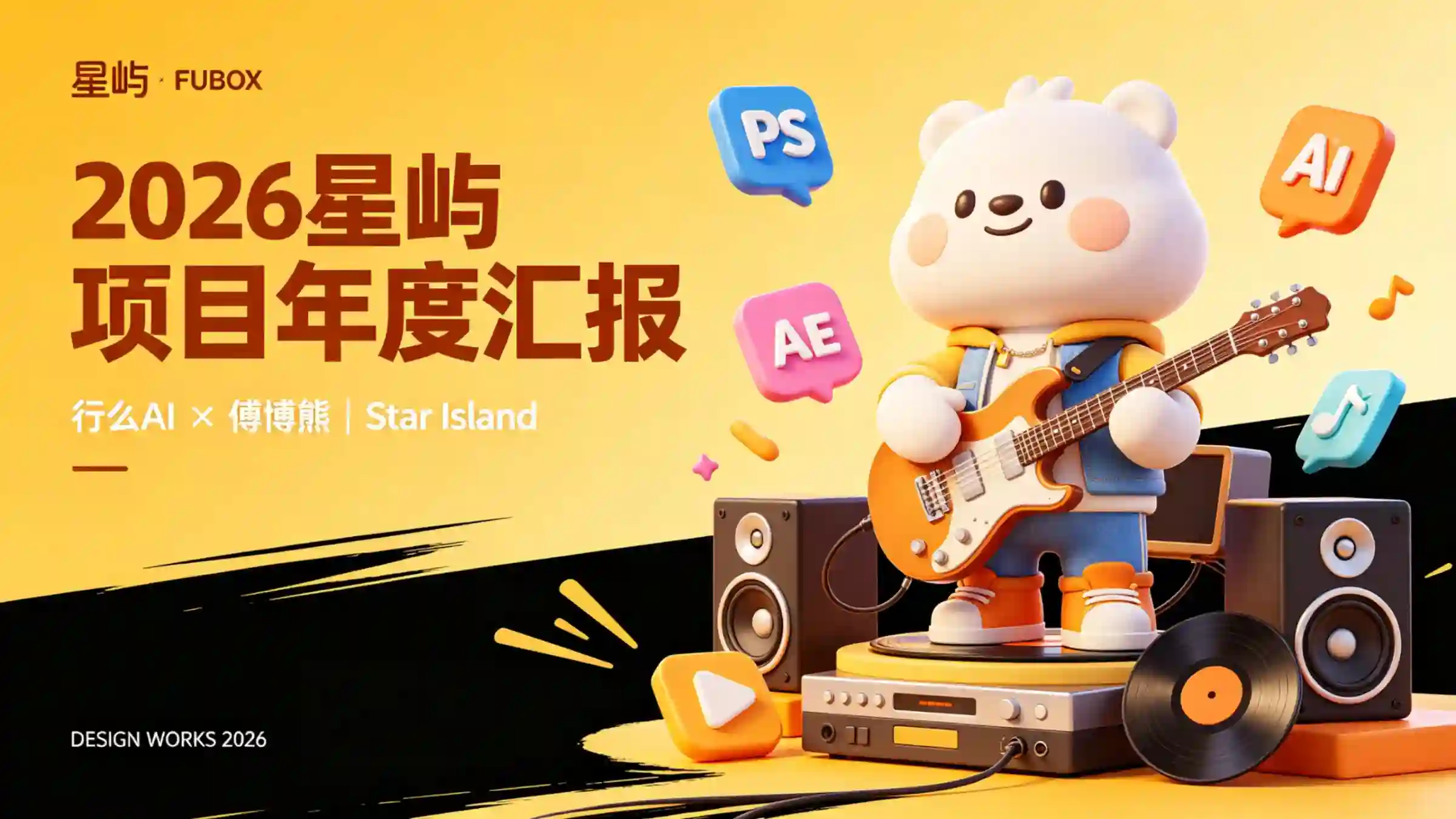 潮玩音乐治愈风年度汇报