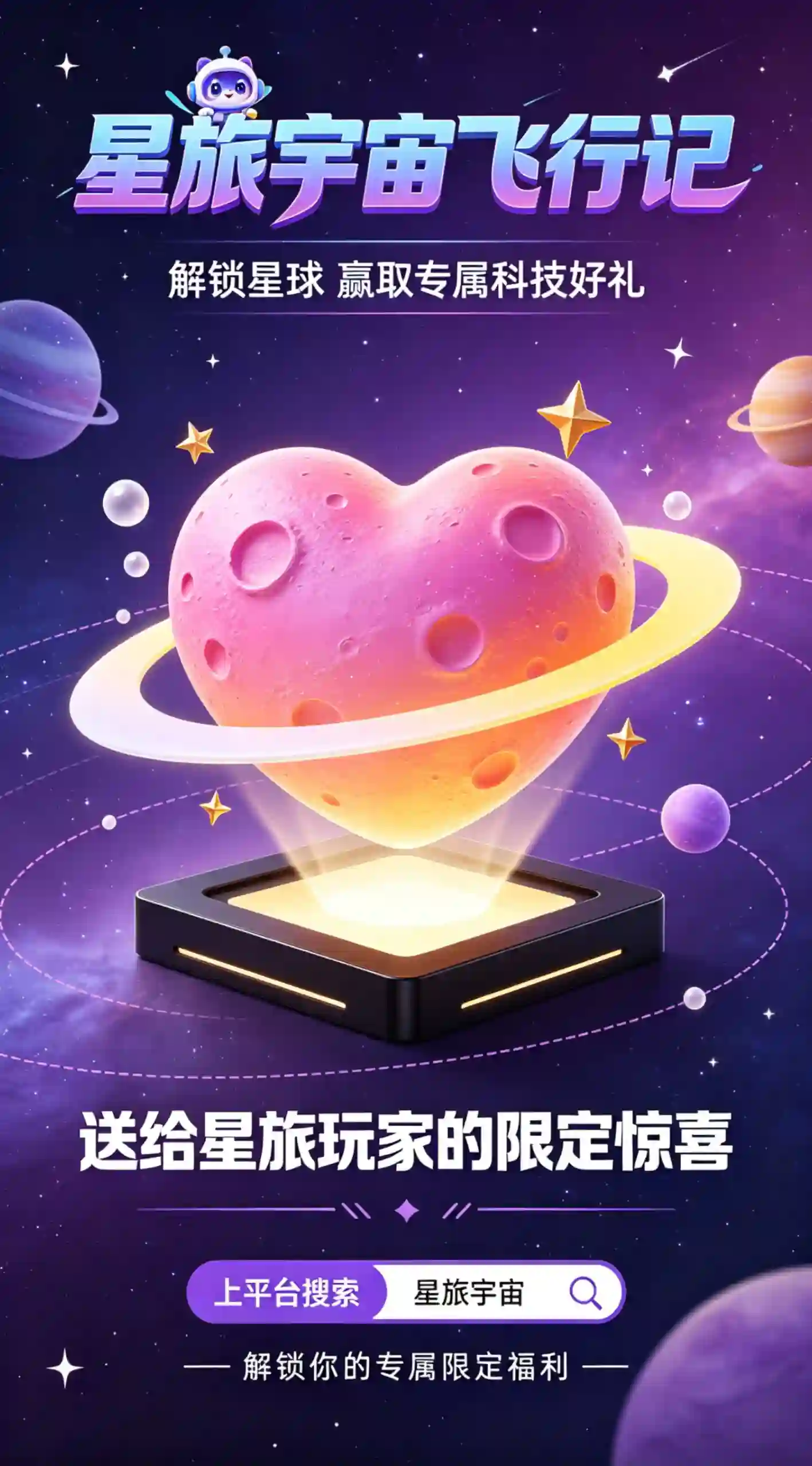 星旅宇宙飞行记活动界面