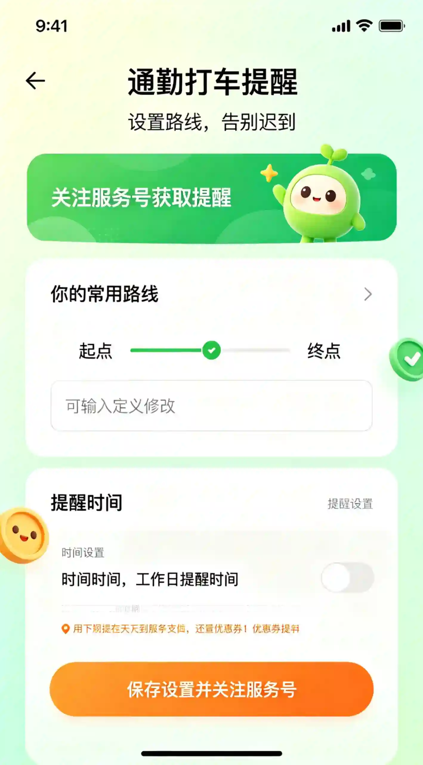 通勤打车提醒设置界面