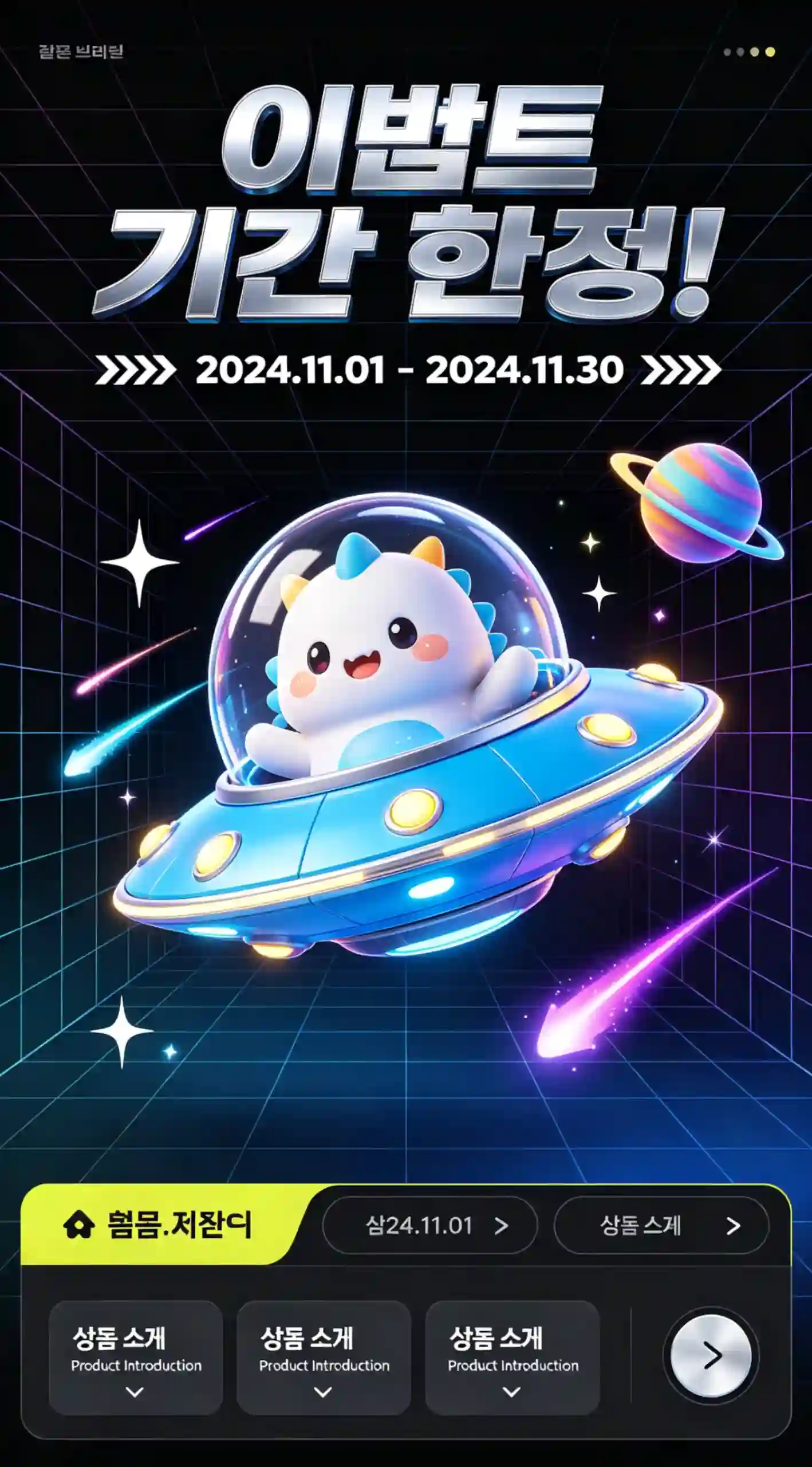 韩系宇宙主题限时活动宣传界面