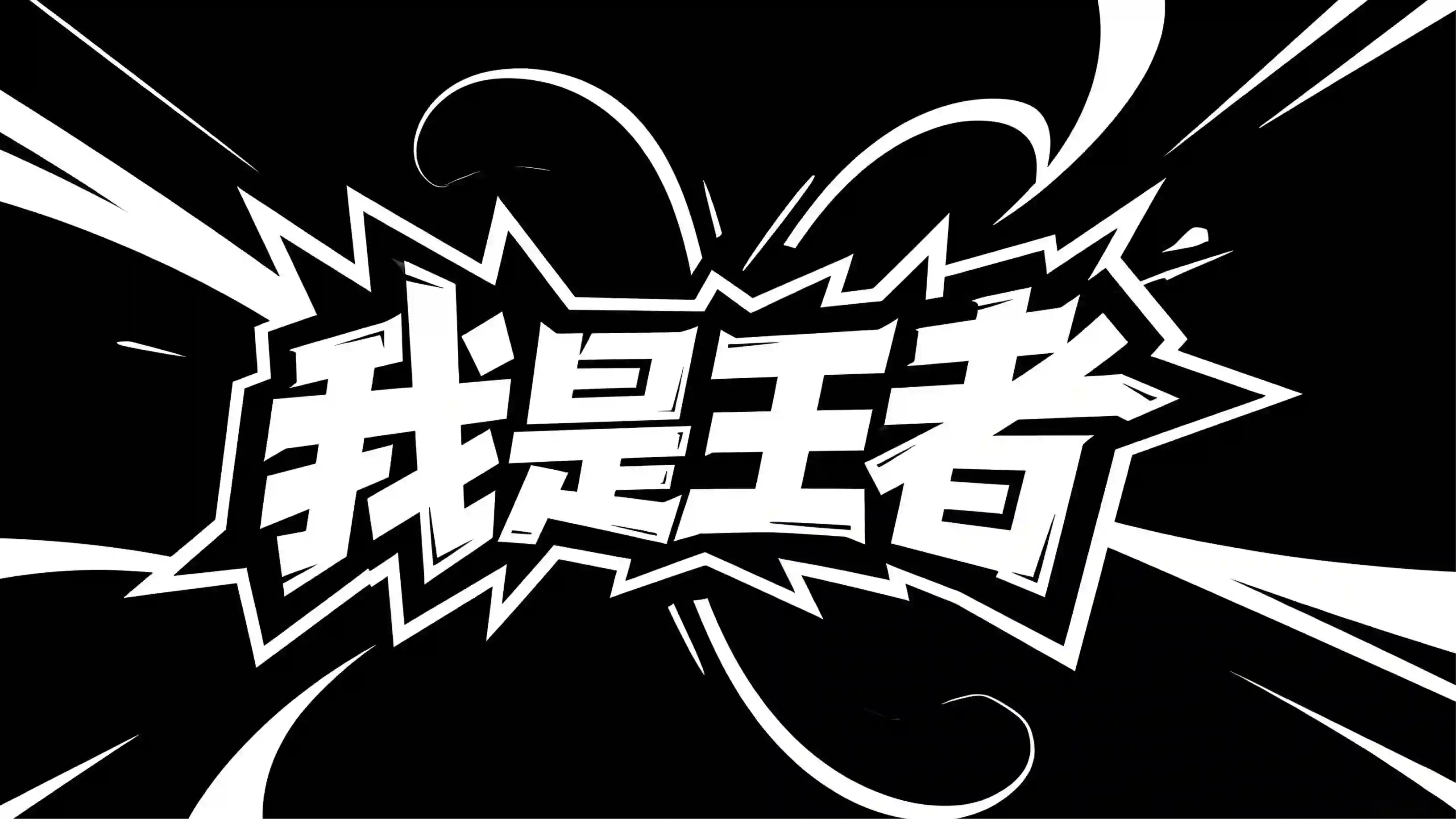 尖刺热血动漫字体
