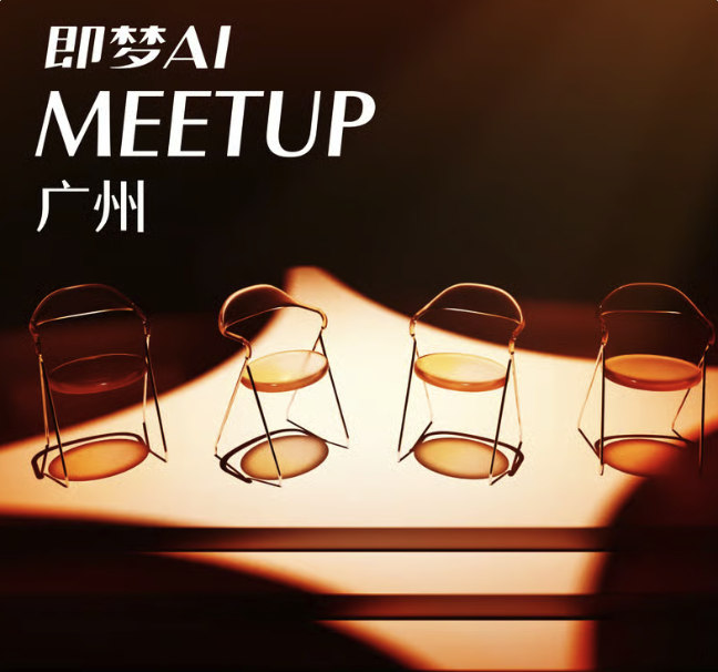 即梦AI Meetup・广州｜Mini 黑客松共创日