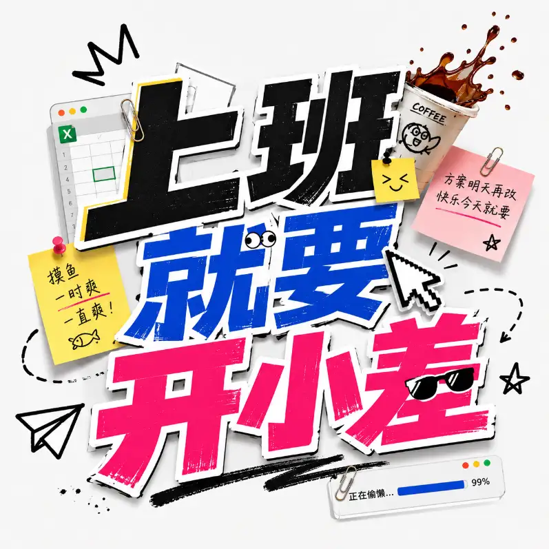 上班就要开小差打工人趣味字体海报