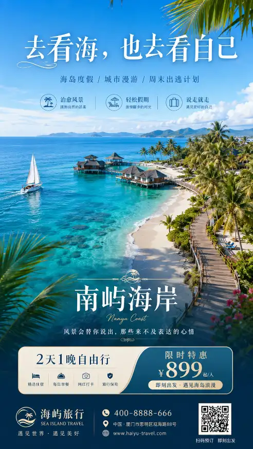 南屿海岸海岛度假特惠海报